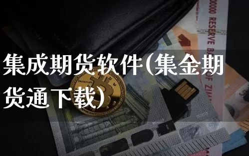 集成期货软件(集金期货通下载)_https://www.czytfl.com_期货交易_第1张