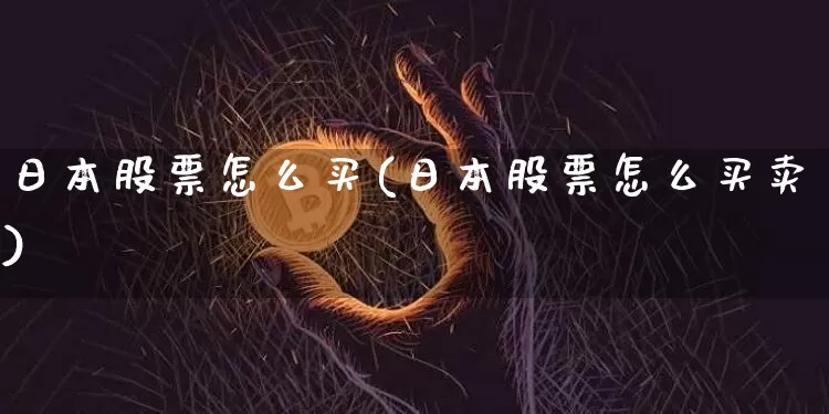 日本股票怎么买(日本股票怎么买卖)_https://www.czytfl.com_期货走势_第1张
