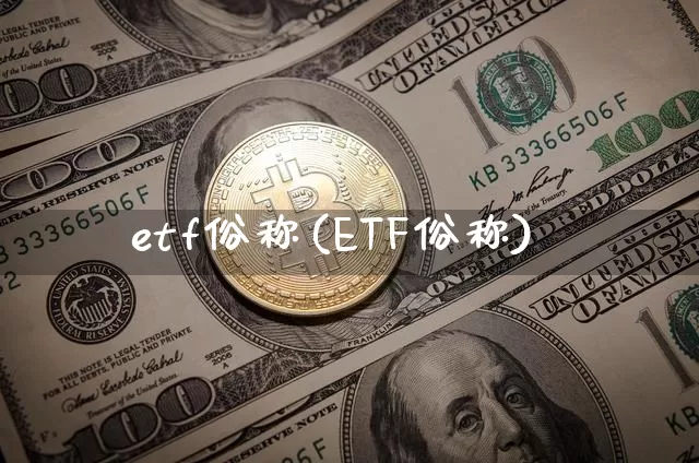 etf俗称(ETF俗称)_https://www.czytfl.com_期货价格_第1张