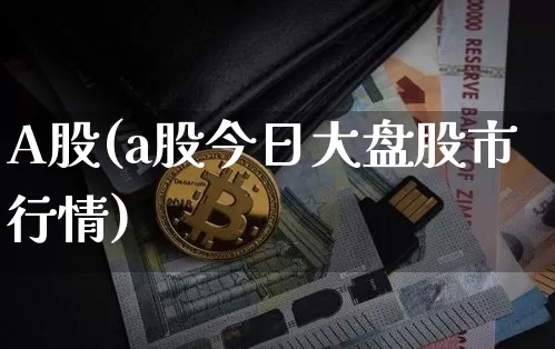 A股(a股今日大盘股市行情)_https://www.czytfl.com_期货走势_第1张