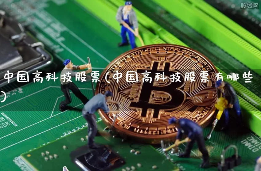 中国高科技股票(中国高科技股票有哪些)_https://www.czytfl.com_期货走势_第1张