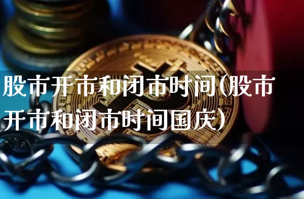 股市开市和闭市时间(股市开市和闭市时间国庆)_https://www.czytfl.com_期货_第1张