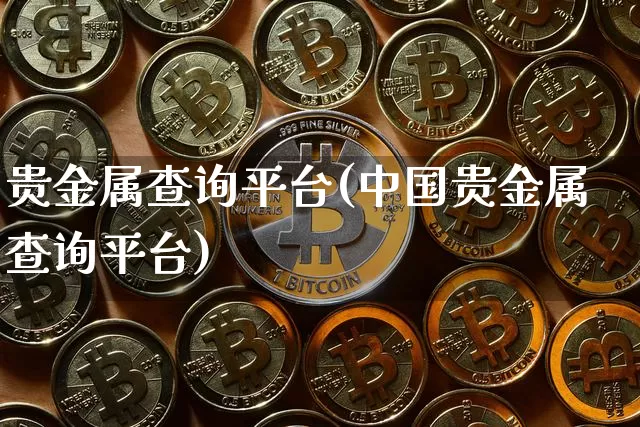 贵金属查询平台(中国贵金属查询平台)_https://www.czytfl.com_期货行情_第1张