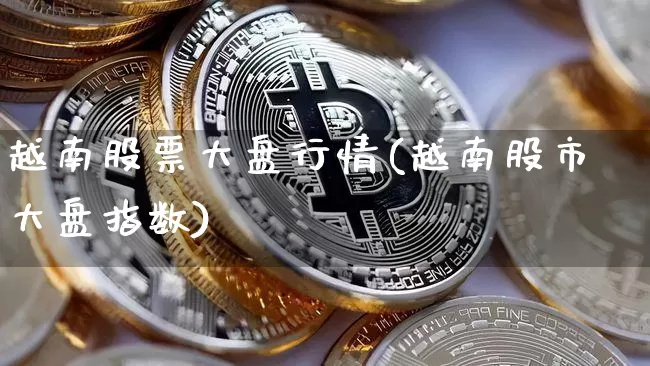 越南股票大盘行情(越南股市大盘指数)_https://www.czytfl.com_期货走势_第1张