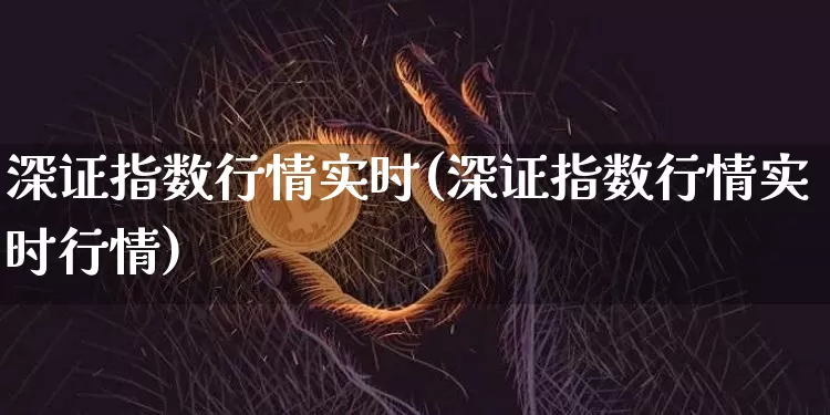 深证指数行情实时(深证指数行情实时行情)_https://www.czytfl.com_期货价格_第1张