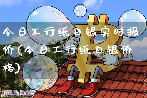 今日工行纸白银实时报价(今日工行纸白银价格)_https://www.czytfl.com_期货行情_第1张