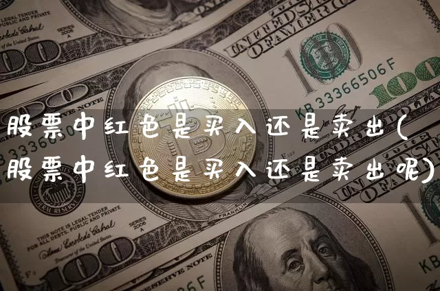 股票中红色是买入还是卖出(股票中红色是买入还是卖出呢)_https://www.czytfl.com_期货走势_第1张
