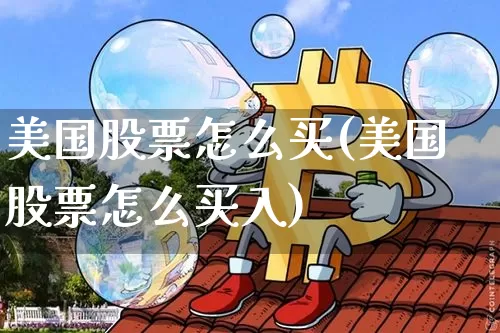 美国股票怎么买(美国股票怎么买入)_https://www.czytfl.com_期货走势_第1张