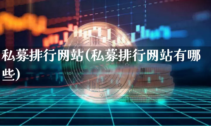 私募排行网站(私募排行网站有哪些)_https://www.czytfl.com_期货行情_第1张