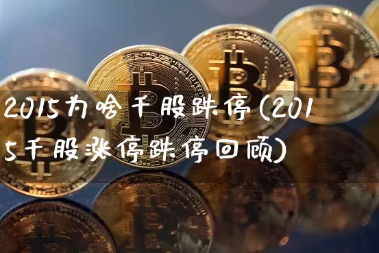 2015为啥千股跌停(2015千股涨停跌停回顾)_https://www.czytfl.com_期货走势_第1张