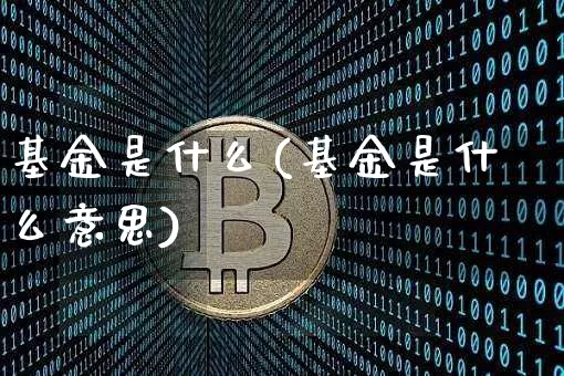 基金是什么(基金是什么意思)_https://www.czytfl.com_期货行情_第1张