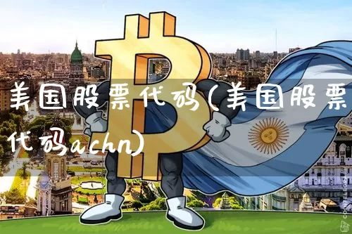 美国股票代码(美国股票代码achn)_https://www.czytfl.com_期货行情_第1张