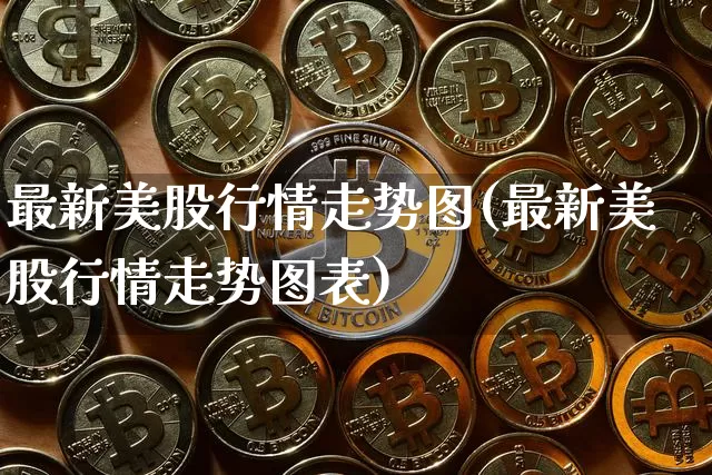 最新美股行情走势图(最新美股行情走势图表)_https://www.czytfl.com_期货行情_第1张