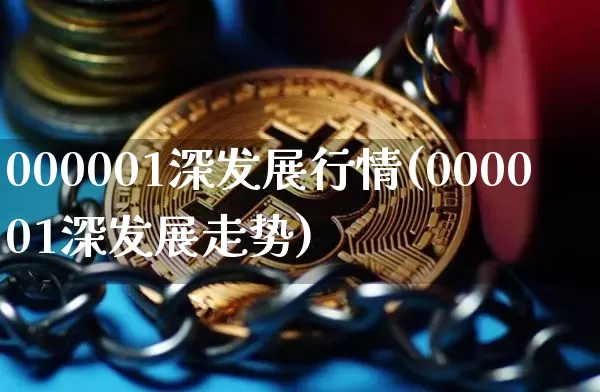 000001深发展行情(000001深发展走势)_https://www.czytfl.com_期货行情_第1张
