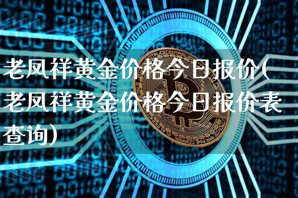 老凤祥黄金价格今日报价(老凤祥黄金价格今日报价表查询)_https://www.czytfl.com_期货行情_第1张
