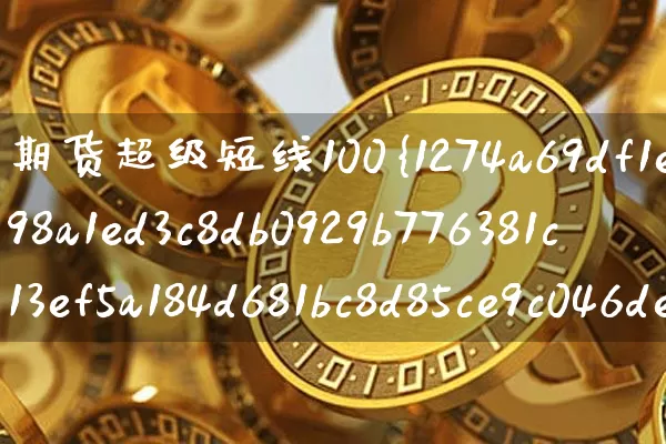 期货超级短线100%成功指标(期货超级短线100%成功指标公式是什么?)_https://www.czytfl.com_期货价格_第1张