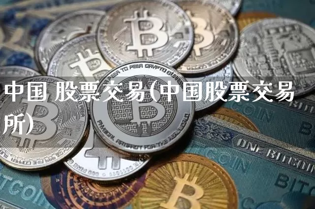 中国 股票交易(中国股票交易所)_https://www.czytfl.com_期货走势_第1张