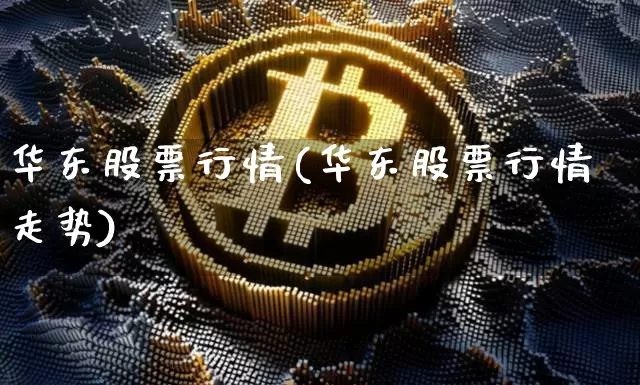 华东股票行情(华东股票行情走势)_https://www.czytfl.com_期货价格_第1张