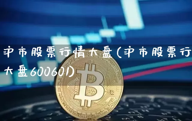 沪市股票行情大盘(沪市股票行情大盘600601)_https://www.czytfl.com_期货行情_第1张