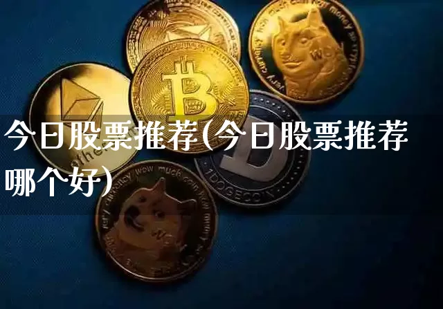 今日股票推荐(今日股票推荐哪个好)_https://www.czytfl.com_期货_第1张