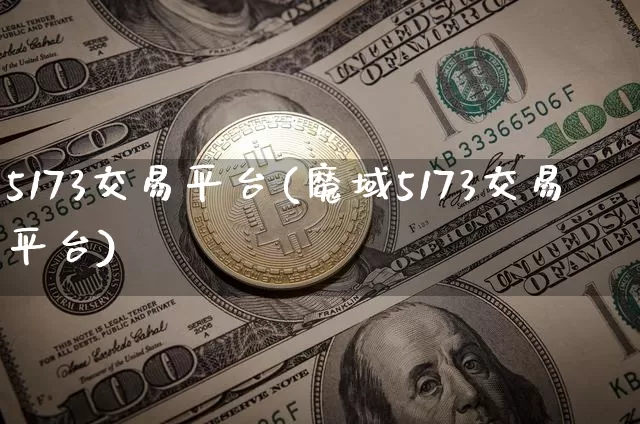 5173交易平台(魔域5173交易平台)_https://www.czytfl.com_期货走势_第1张