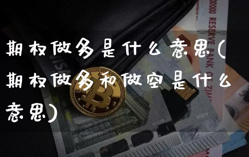 期权做多是什么意思(期权做多和做空是什么意思)_https://www.czytfl.com_期货行情_第1张