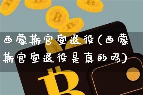 西蒙斯官宣退役(西蒙斯官宣退役是真的吗)_https://www.czytfl.com_期货价格_第1张
