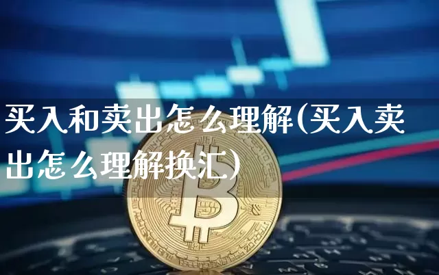 买入和卖出怎么理解(买入卖出怎么理解换汇)_https://www.czytfl.com_期货_第1张