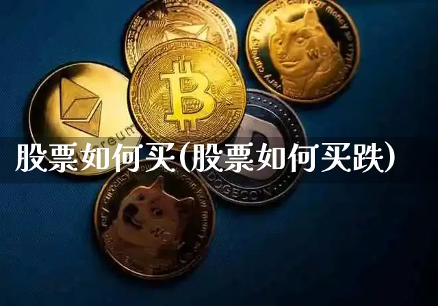 股票如何买(股票如何买跌)_https://www.czytfl.com_期货价格_第1张