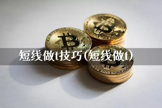 短线做t技巧(短线做t)_https://www.czytfl.com_期货走势_第1张