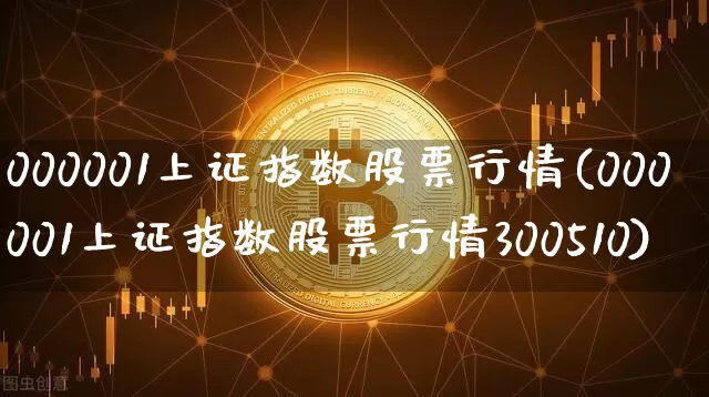 000001上证指数股票行情(000001上证指数股票行情300510)_https://www.czytfl.com_期货走势_第1张