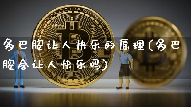 多巴胺让人快乐的原理(多巴胺会让人快乐吗)_https://www.czytfl.com_期货价格_第1张