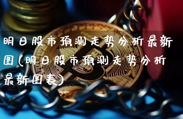 明日股市预测走势分析最新图(明日股市预测走势分析最新图表)_https://www.czytfl.com_期货走势_第1张