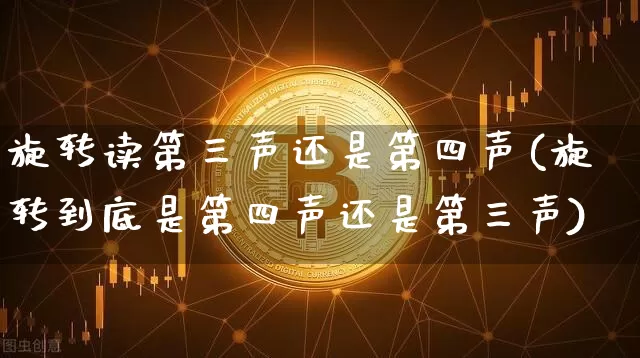 旋转读第三声还是第四声(旋转到底是第四声还是第三声)_https://www.czytfl.com_期货走势_第1张