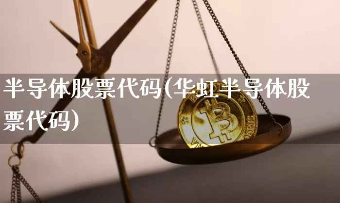 半导体股票代码(华虹半导体股票代码)_https://www.czytfl.com_期货走势_第1张