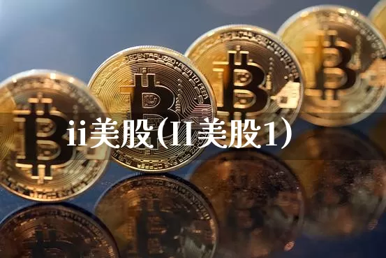 ii美股(II美股1)_https://www.czytfl.com_期货行情_第1张