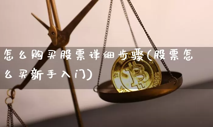 怎么购买股票详细步骤(股票怎么买新手入门)_https://www.czytfl.com_期货走势_第1张
