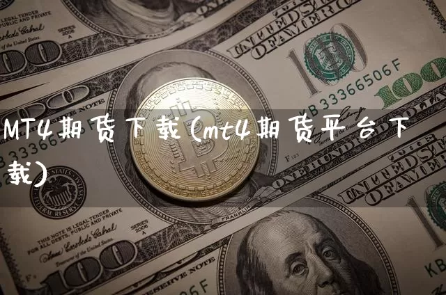 MT4期货下载(mt4期货平台下载)_https://www.czytfl.com_期货行情_第1张