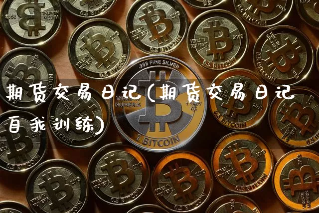 期货交易日记(期货交易日记自我训练)_https://www.czytfl.com_期货_第1张