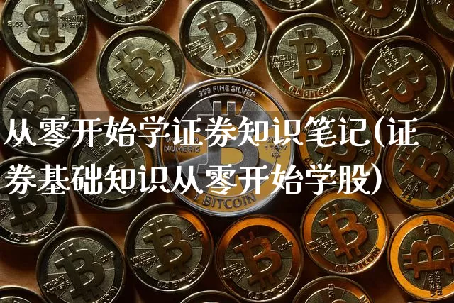 从零开始学证券知识笔记(证券基础知识从零开始学股)_https://www.czytfl.com_期货_第1张