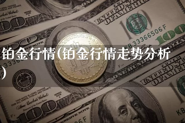 铂金行情(铂金行情走势分析)_https://www.czytfl.com_期货走势_第1张