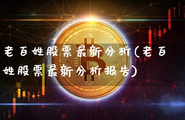 老百姓股票最新分析(老百姓股票最新分析报告)_https://www.czytfl.com_期货走势_第1张