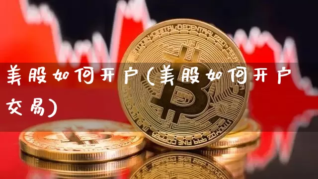 美股如何开户(美股如何开户交易)_https://www.czytfl.com_期货行情_第1张