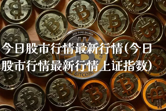 今日股市行情最新行情(今日股市行情最新行情上证指数)_https://www.czytfl.com_期货价格_第1张