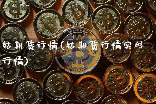 钴期货行情(钴期货行情实时行情)_https://www.czytfl.com_期货交易_第1张