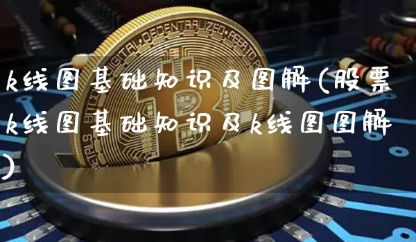 k线图基础知识及图解(股票k线图基础知识及k线图图解)_https://www.czytfl.com_期货走势_第1张