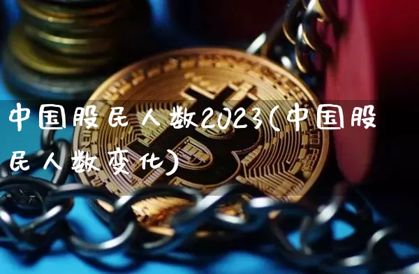 中国股民人数2023(中国股民人数变化)_https://www.czytfl.com_期货行情_第1张