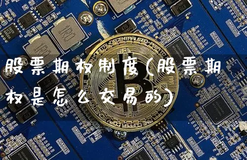 股票期权制度(股票期权是怎么交易的)_https://www.czytfl.com_期货_第1张