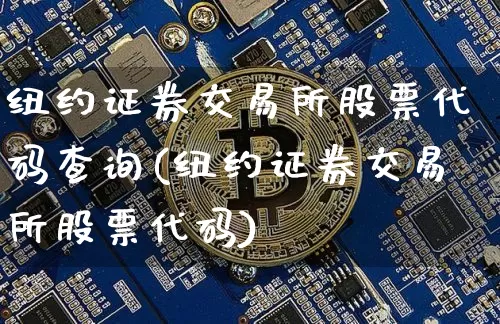 纽约证券交易所股票代码查询(纽约证券交易所股票代码)_https://www.czytfl.com_期货价格_第1张