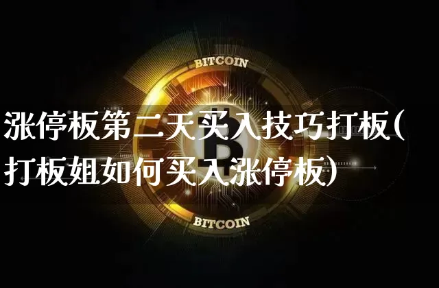 涨停板第二天买入技巧打板(打板姐如何买入涨停板)_https://www.czytfl.com_期货价格_第1张